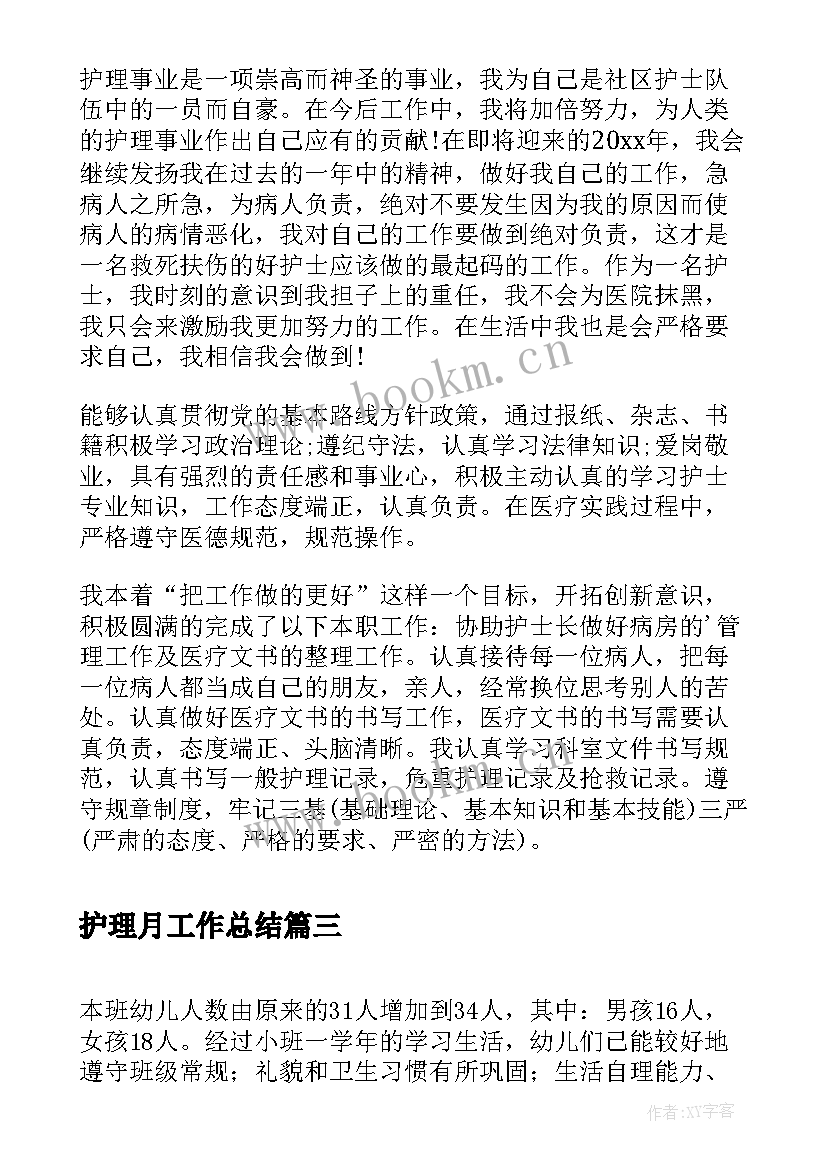 最新护理月工作总结(精选5篇)