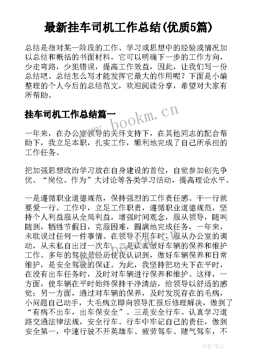 最新挂车司机工作总结(优质5篇)