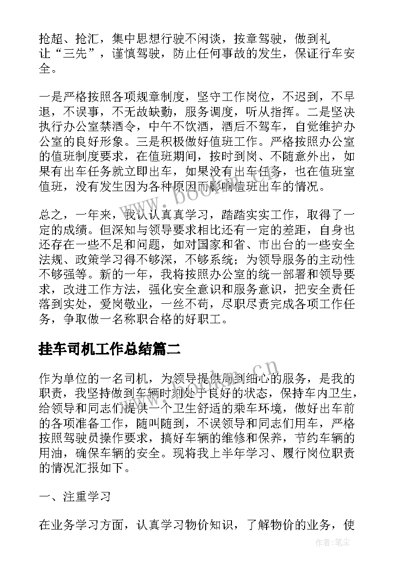 最新挂车司机工作总结(优质5篇)