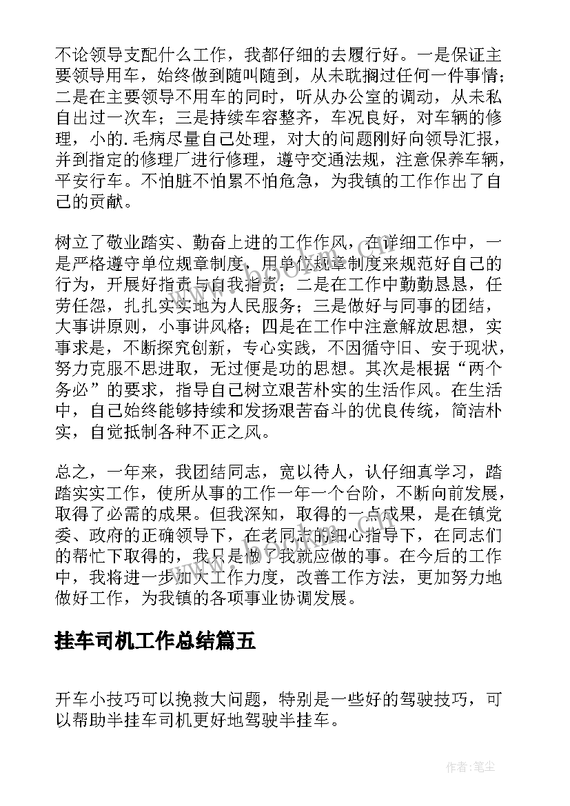 最新挂车司机工作总结(优质5篇)