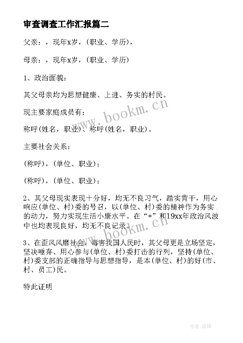 审查调查工作汇报(大全5篇)