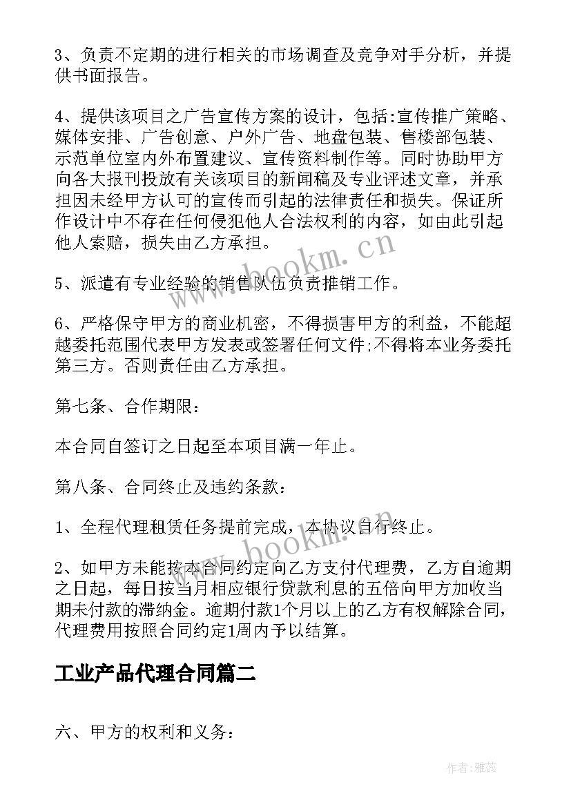 工业产品代理合同(精选6篇)