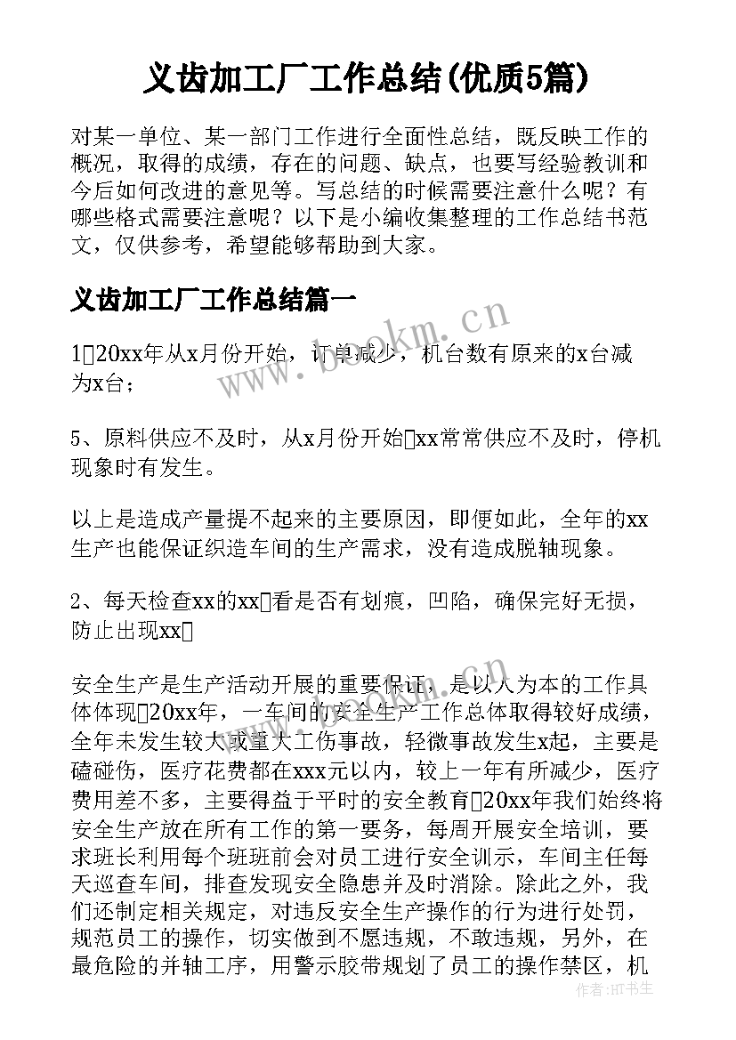 义齿加工厂工作总结(优质5篇)