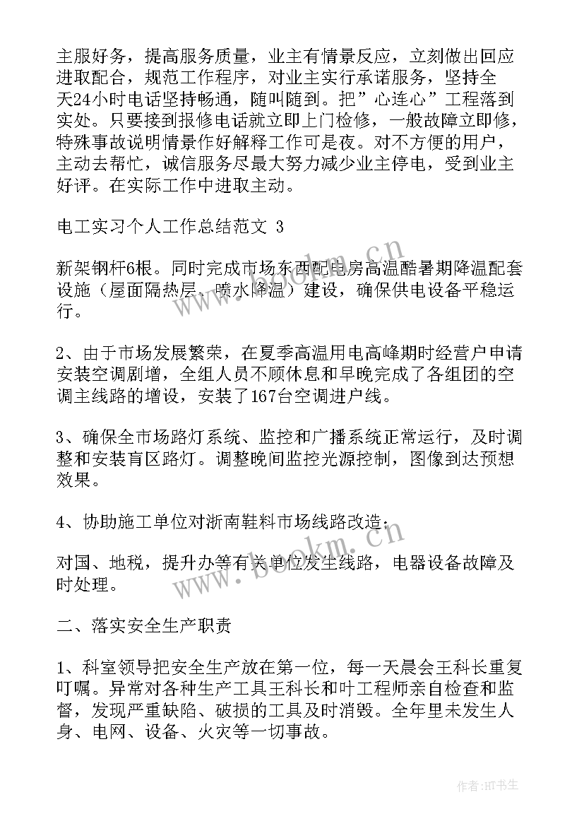 最新电工工作简历及技术总结(精选5篇)