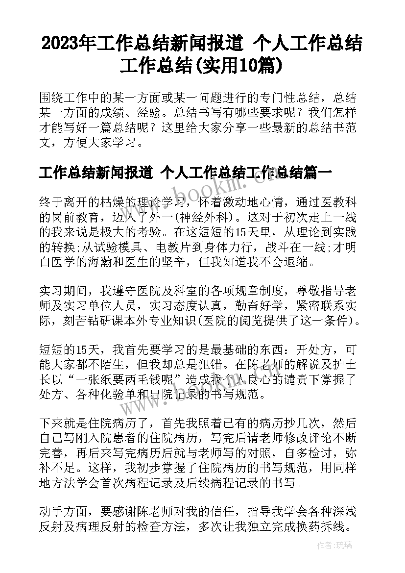 2023年工作总结新闻报道 个人工作总结工作总结(实用10篇)