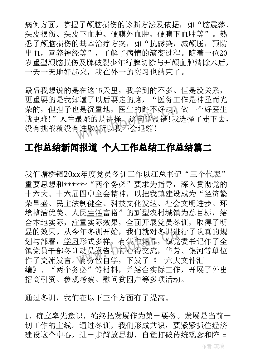 2023年工作总结新闻报道 个人工作总结工作总结(实用10篇)