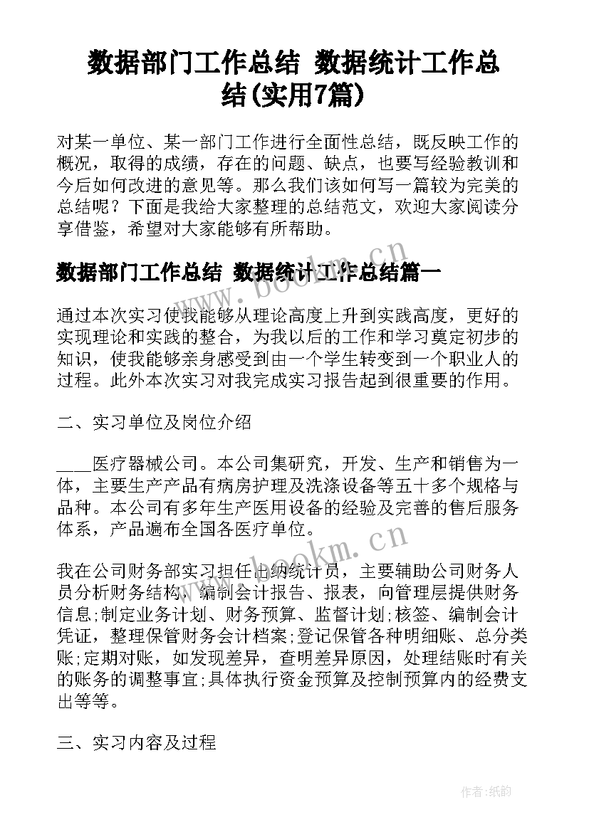 数据部门工作总结 数据统计工作总结(实用7篇)