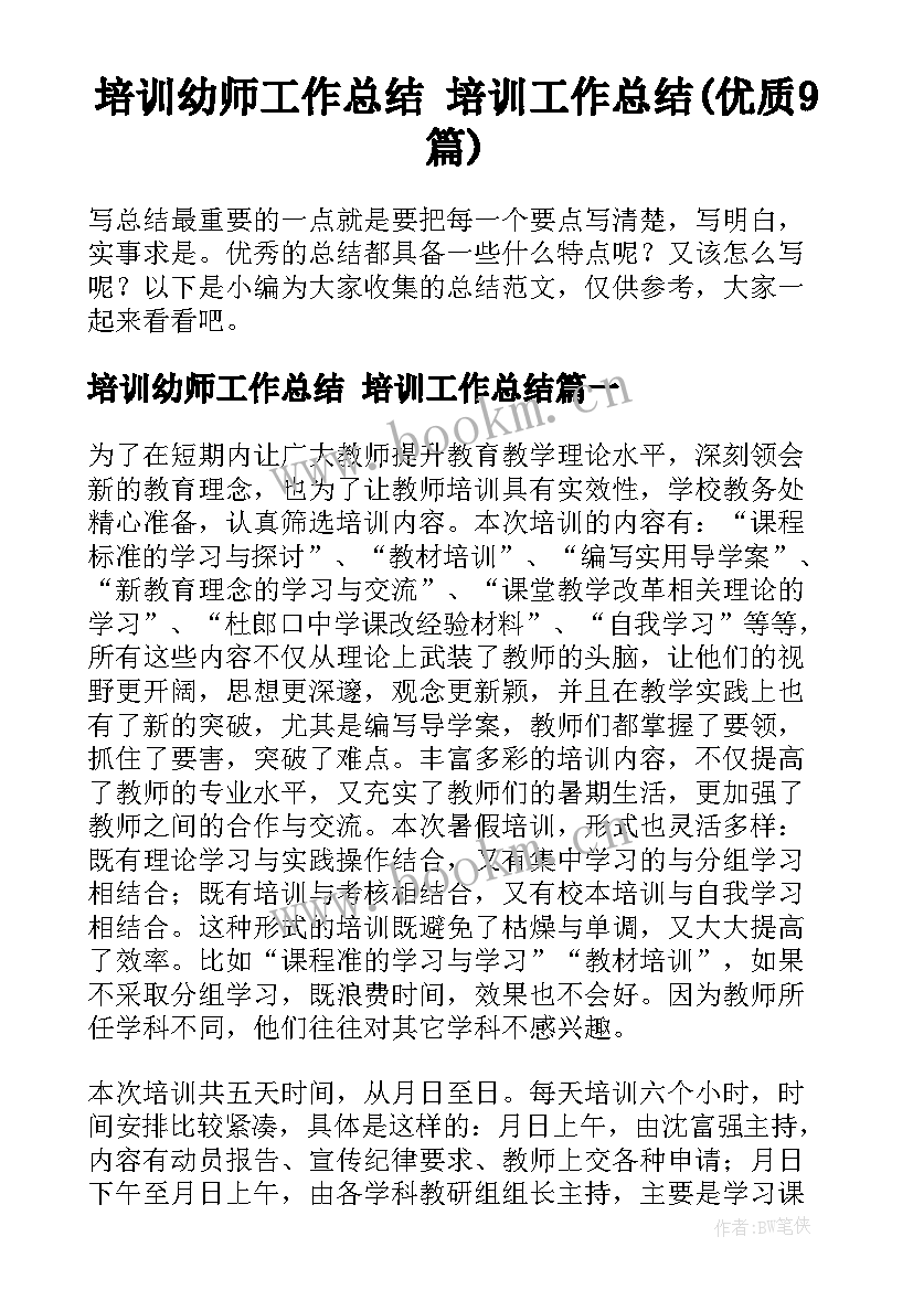 培训幼师工作总结 培训工作总结(优质9篇)