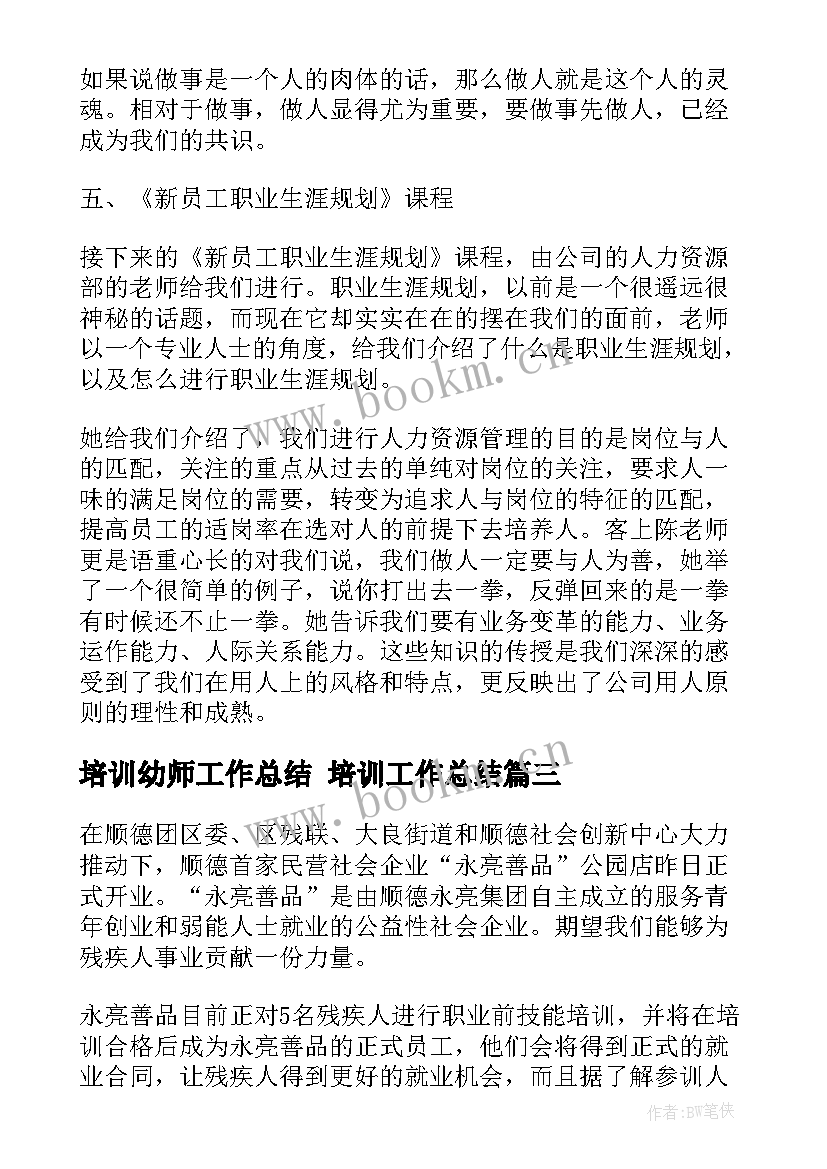 培训幼师工作总结 培训工作总结(优质9篇)