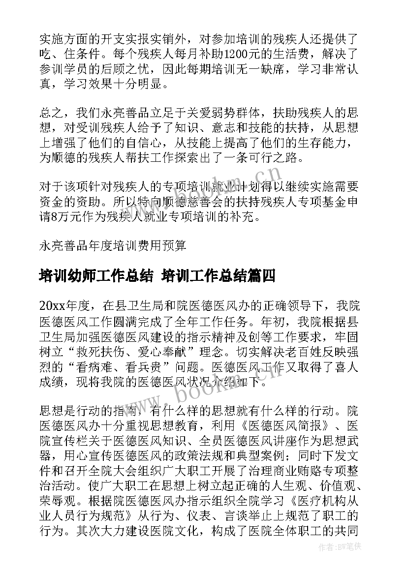 培训幼师工作总结 培训工作总结(优质9篇)