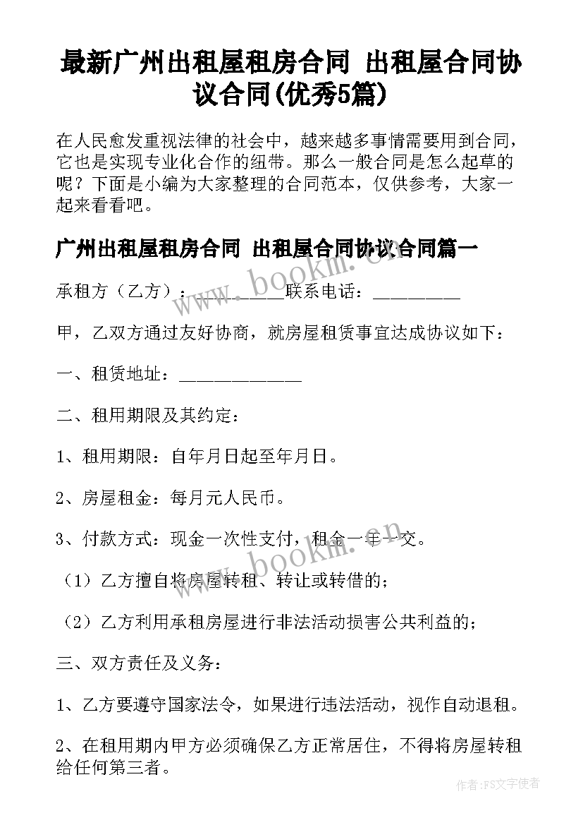 最新广州出租屋租房合同 出租屋合同协议合同(优秀5篇)