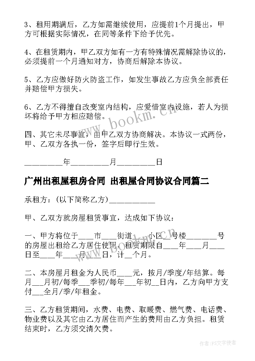 最新广州出租屋租房合同 出租屋合同协议合同(优秀5篇)