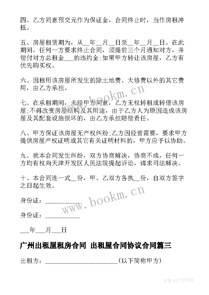 最新广州出租屋租房合同 出租屋合同协议合同(优秀5篇)