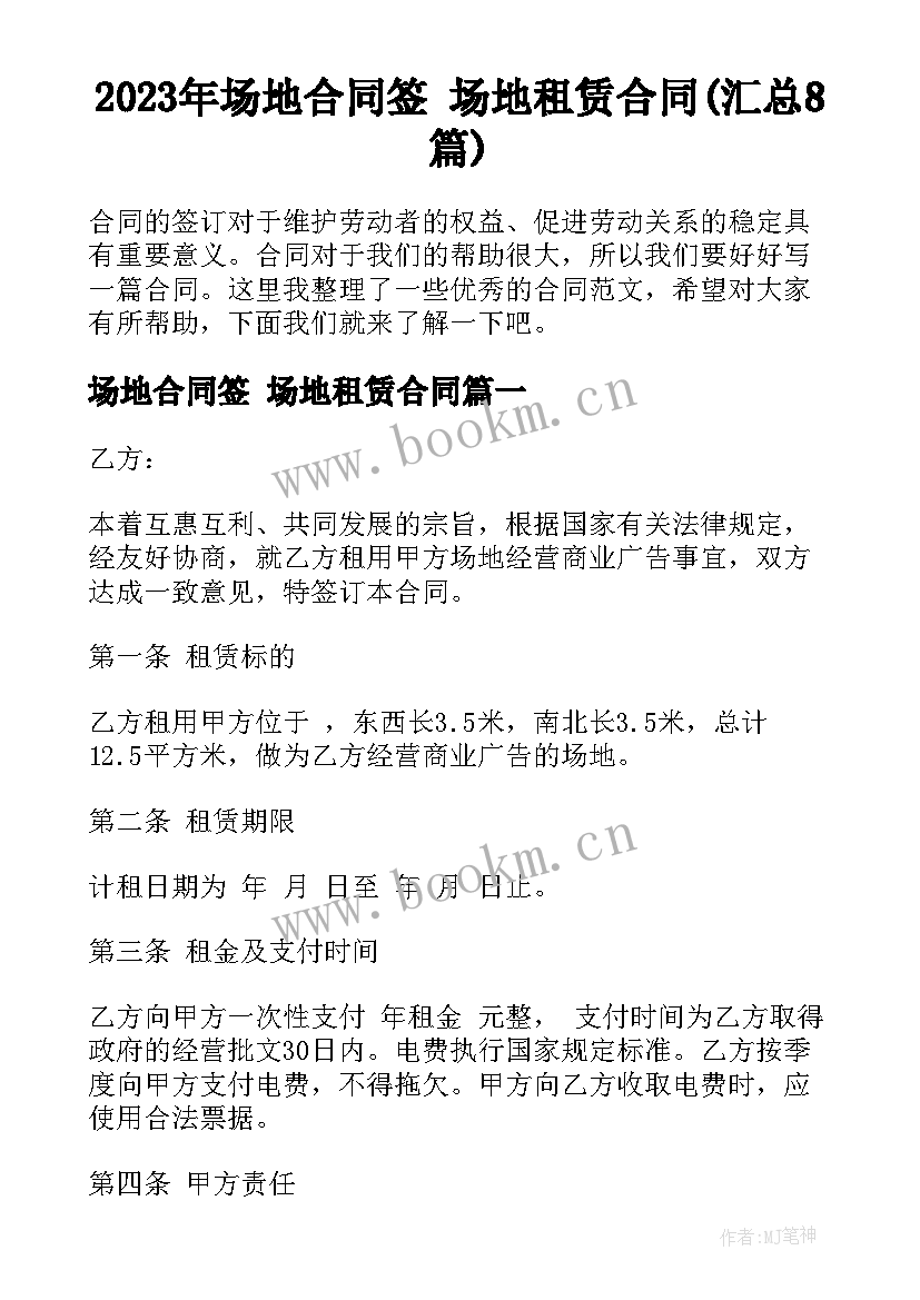 2023年场地合同签 场地租赁合同(汇总8篇)