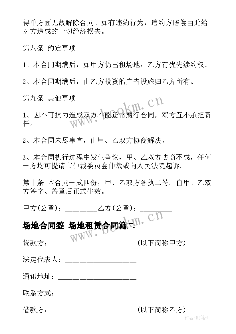 2023年场地合同签 场地租赁合同(汇总8篇)