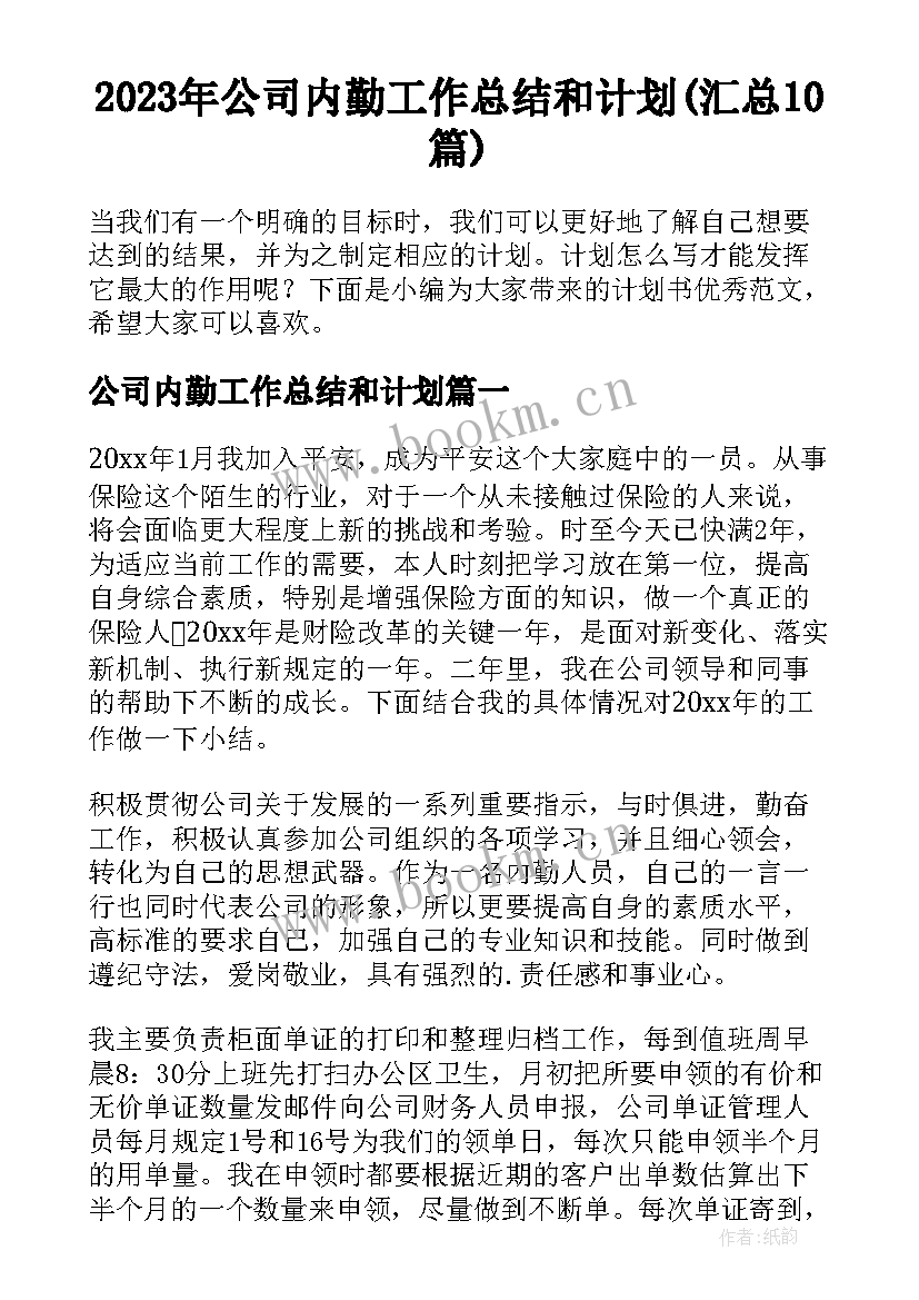 2023年公司内勤工作总结和计划(汇总10篇)