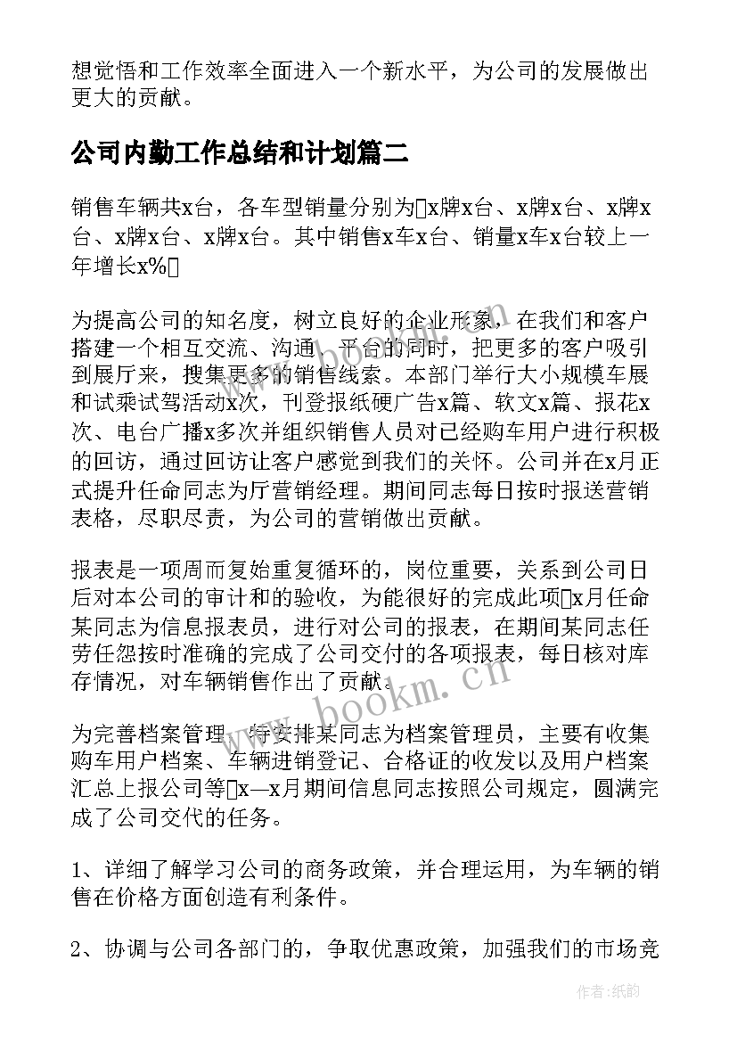 2023年公司内勤工作总结和计划(汇总10篇)