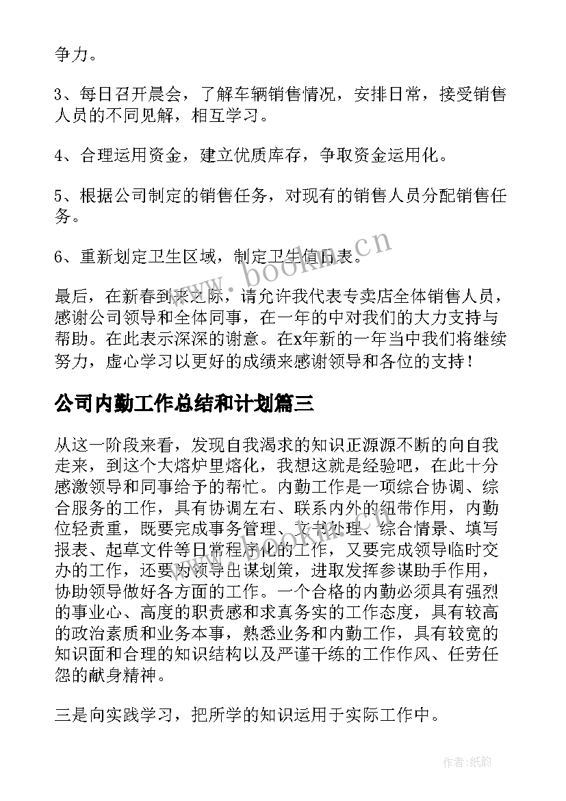 2023年公司内勤工作总结和计划(汇总10篇)