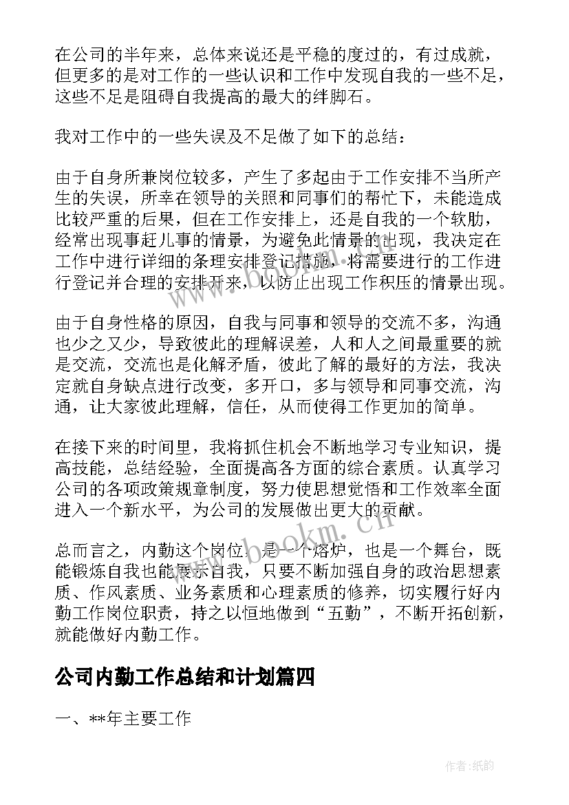 2023年公司内勤工作总结和计划(汇总10篇)