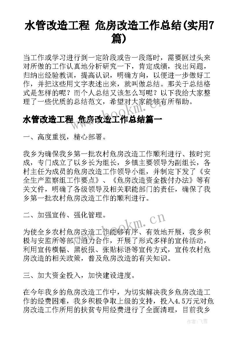 水管改造工程 危房改造工作总结(实用7篇)