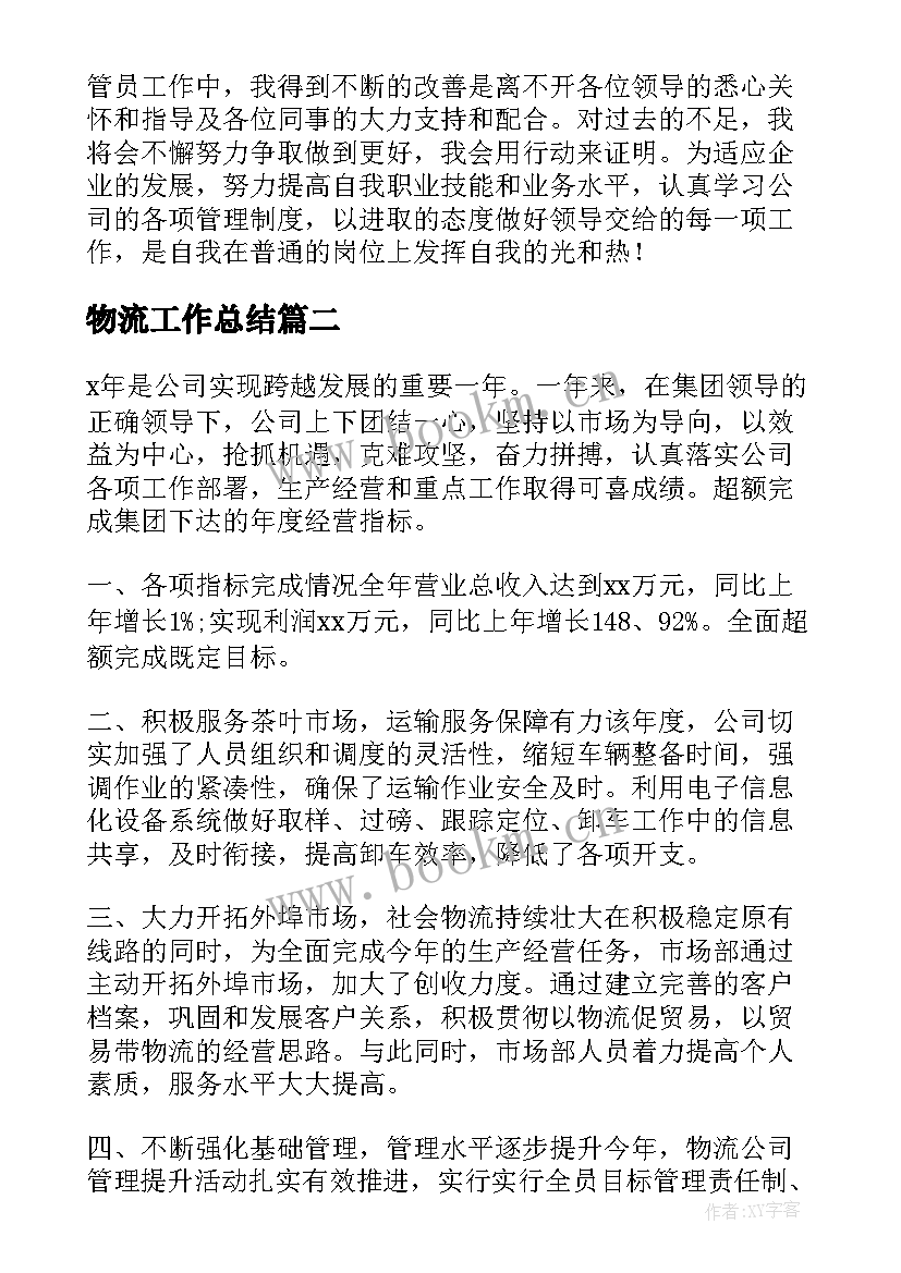 最新物流工作总结(通用5篇)