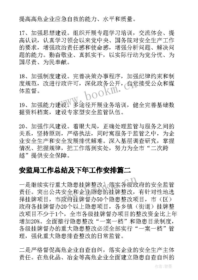 最新安监局工作总结及下年工作安排(实用6篇)