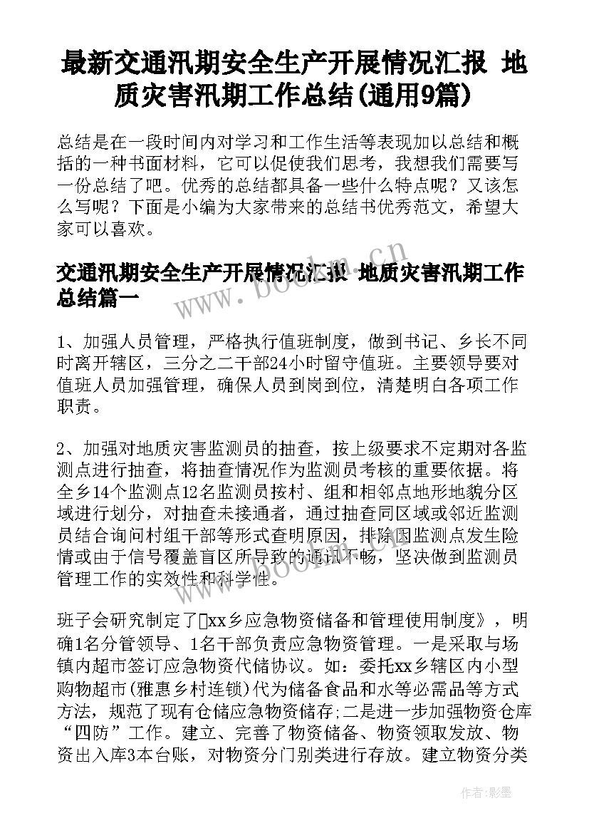 最新交通汛期安全生产开展情况汇报 地质灾害汛期工作总结(通用9篇)