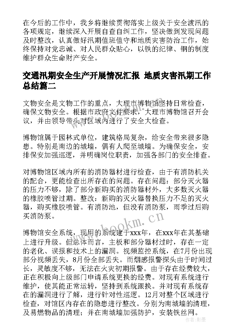 最新交通汛期安全生产开展情况汇报 地质灾害汛期工作总结(通用9篇)