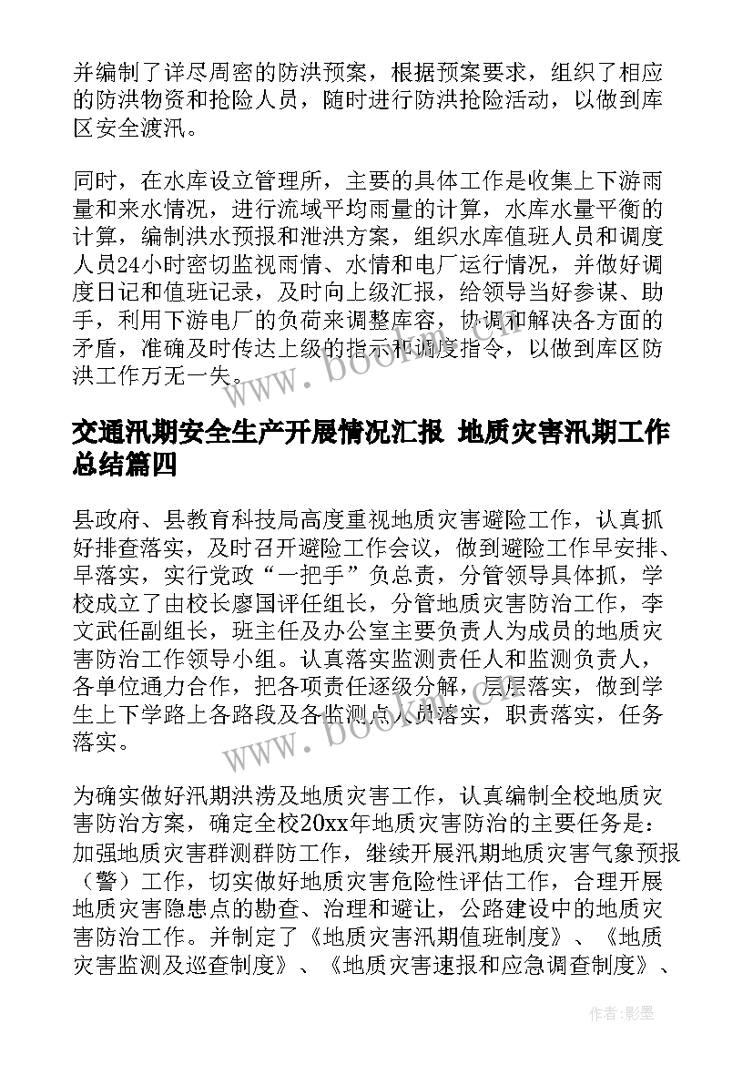 最新交通汛期安全生产开展情况汇报 地质灾害汛期工作总结(通用9篇)