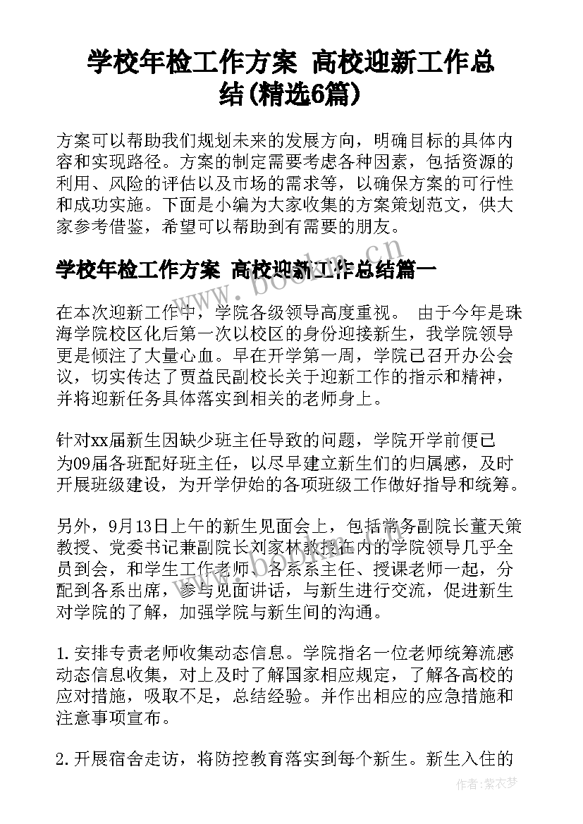 学校年检工作方案 高校迎新工作总结(精选6篇)