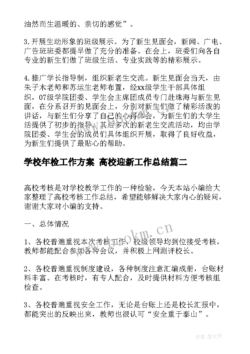 学校年检工作方案 高校迎新工作总结(精选6篇)