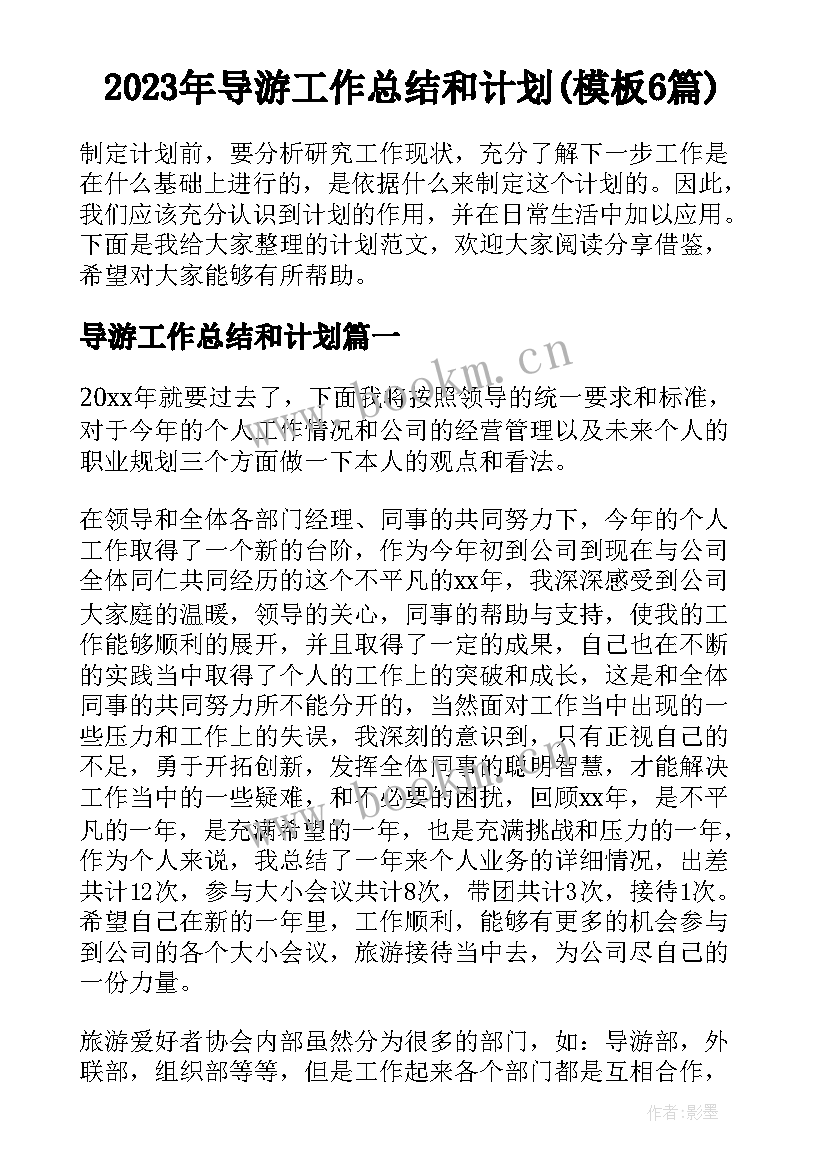 2023年导游工作总结和计划(模板6篇)