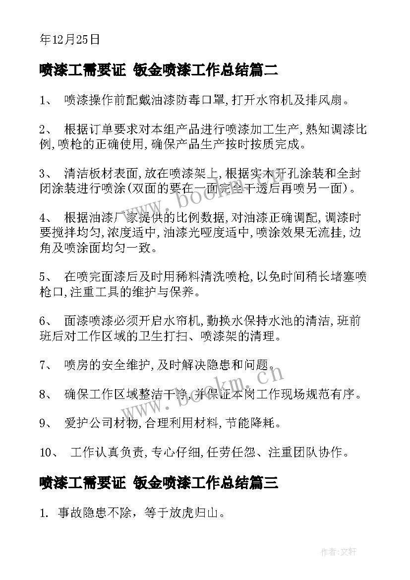 最新喷漆工需要证 钣金喷漆工作总结(模板6篇)