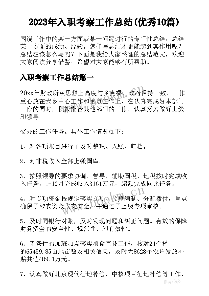 2023年入职考察工作总结(优秀10篇)