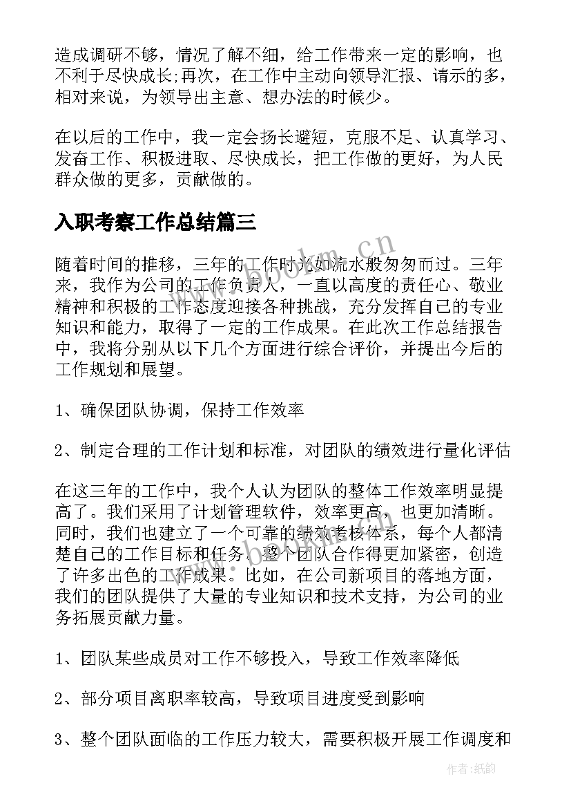 2023年入职考察工作总结(优秀10篇)