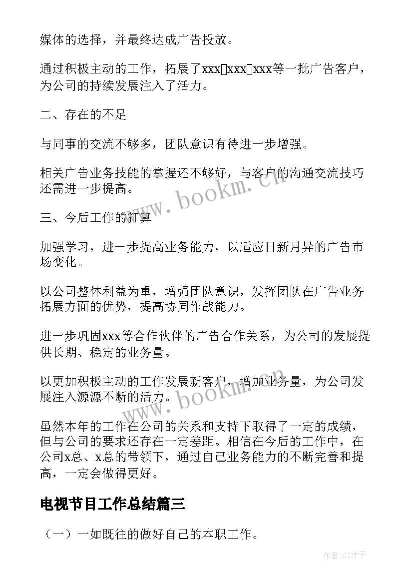 2023年电视节目工作总结(优质5篇)