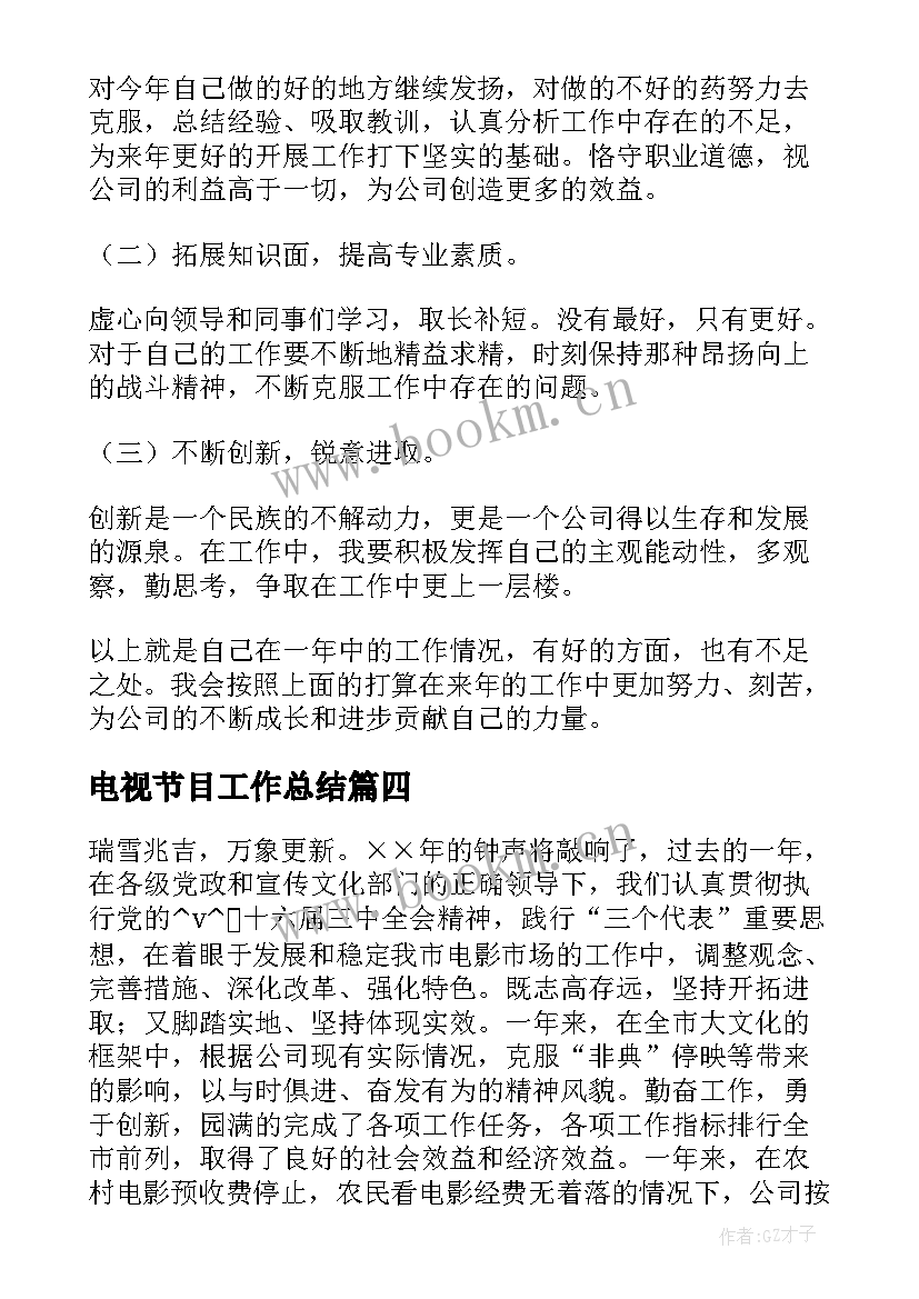 2023年电视节目工作总结(优质5篇)