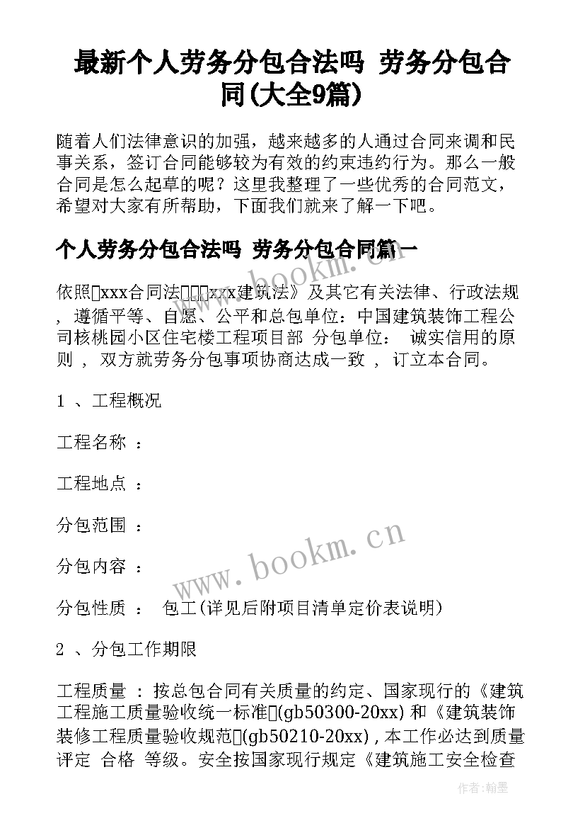 最新个人劳务分包合法吗 劳务分包合同(大全9篇)