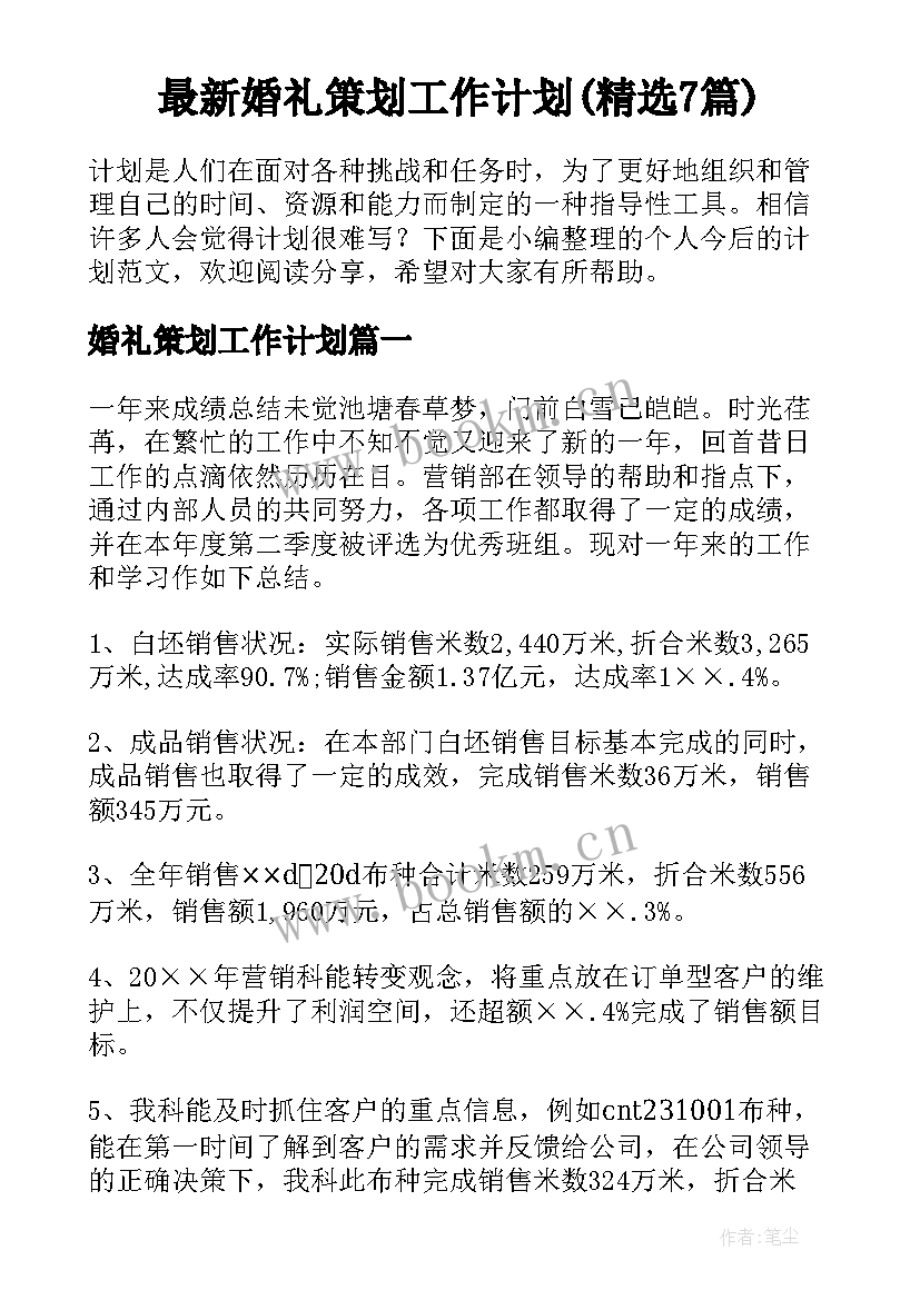 最新婚礼策划工作计划(精选7篇)