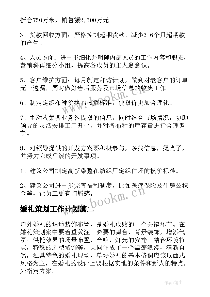 最新婚礼策划工作计划(精选7篇)