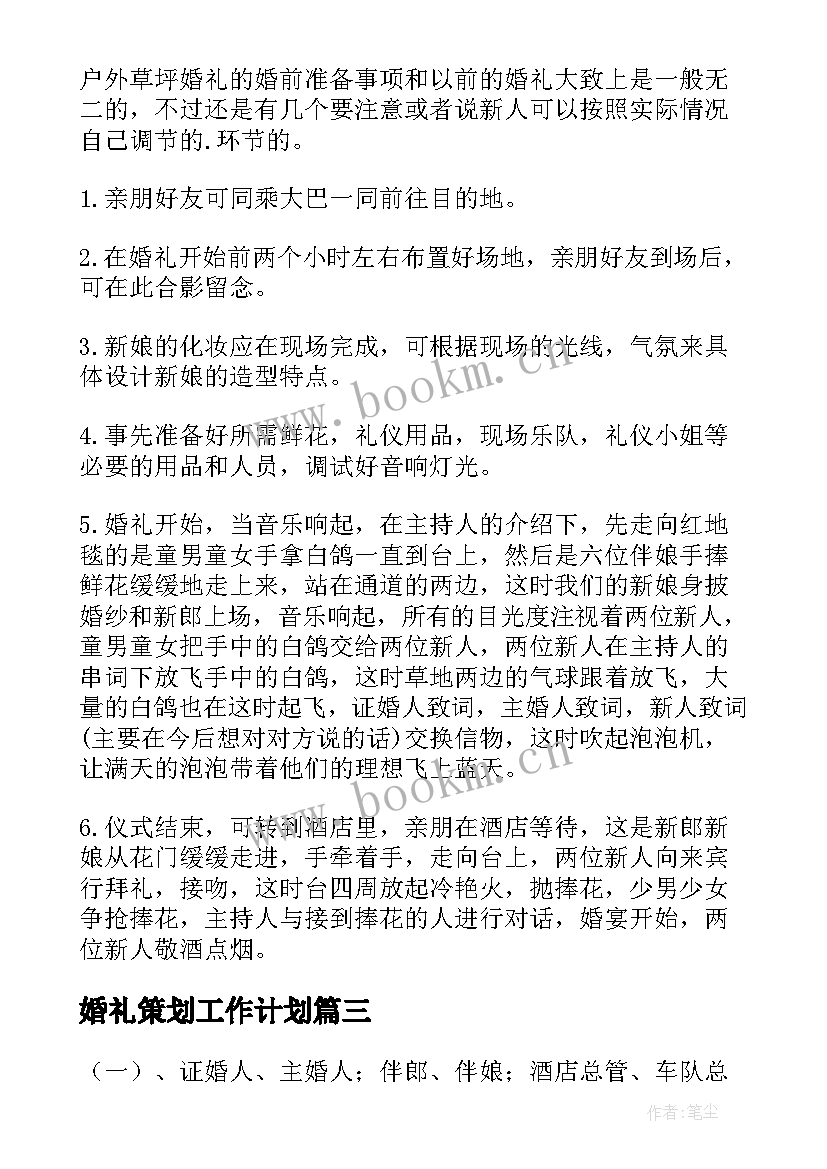 最新婚礼策划工作计划(精选7篇)