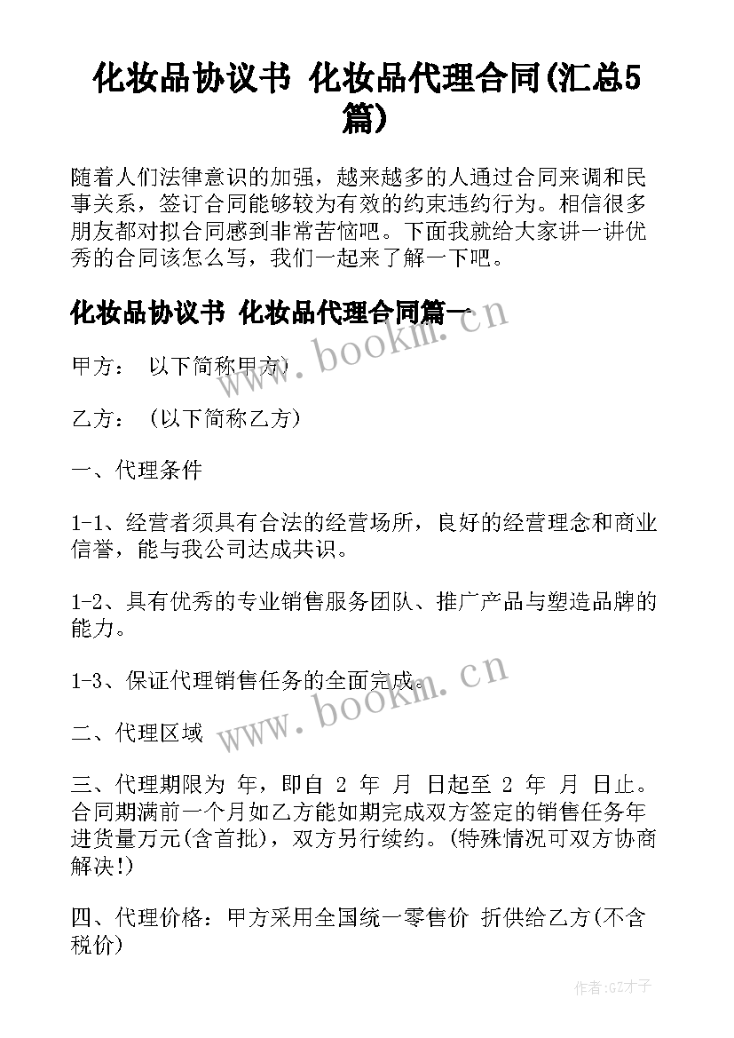 化妆品协议书 化妆品代理合同(汇总5篇)