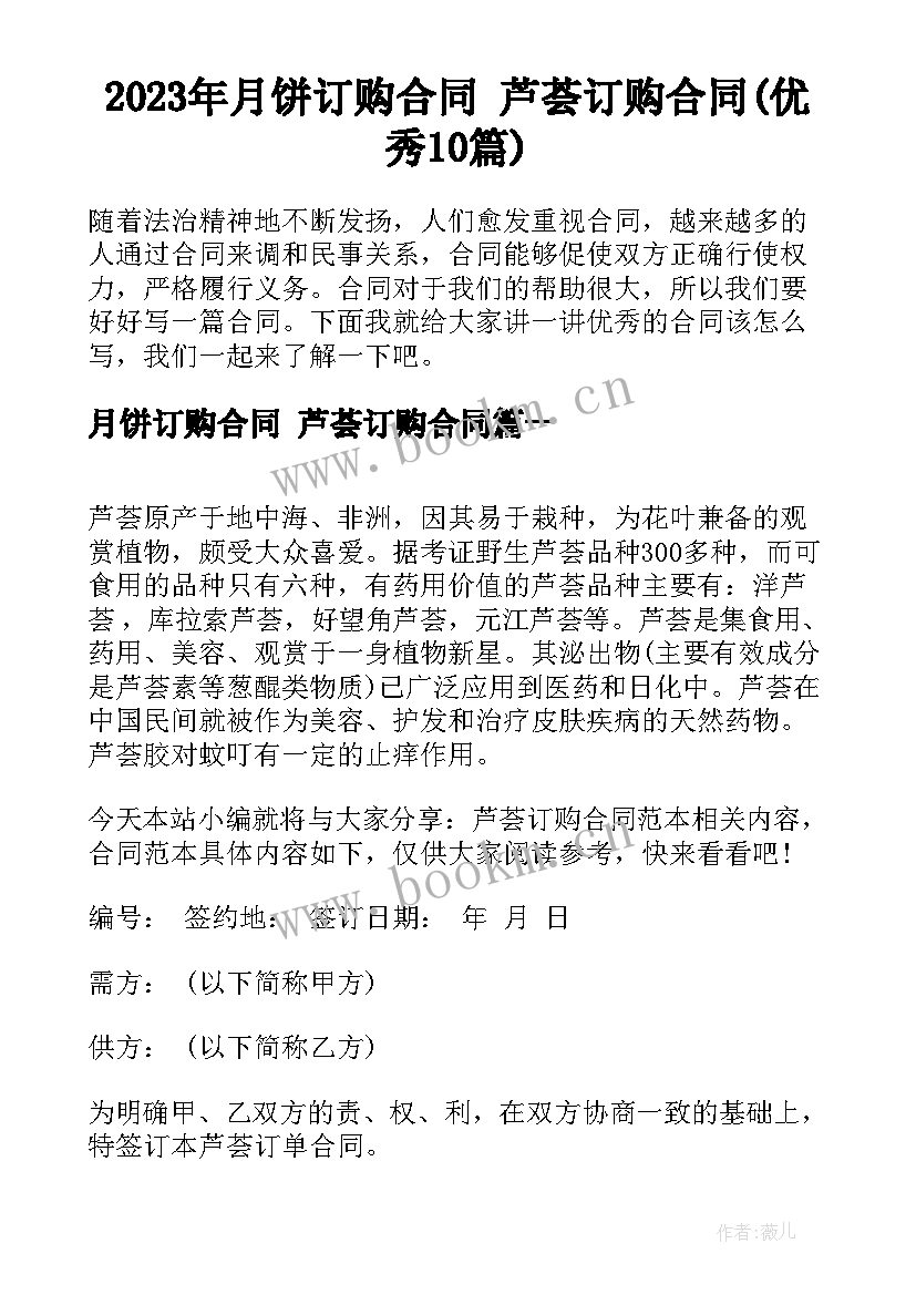 2023年月饼订购合同 芦荟订购合同(优秀10篇)