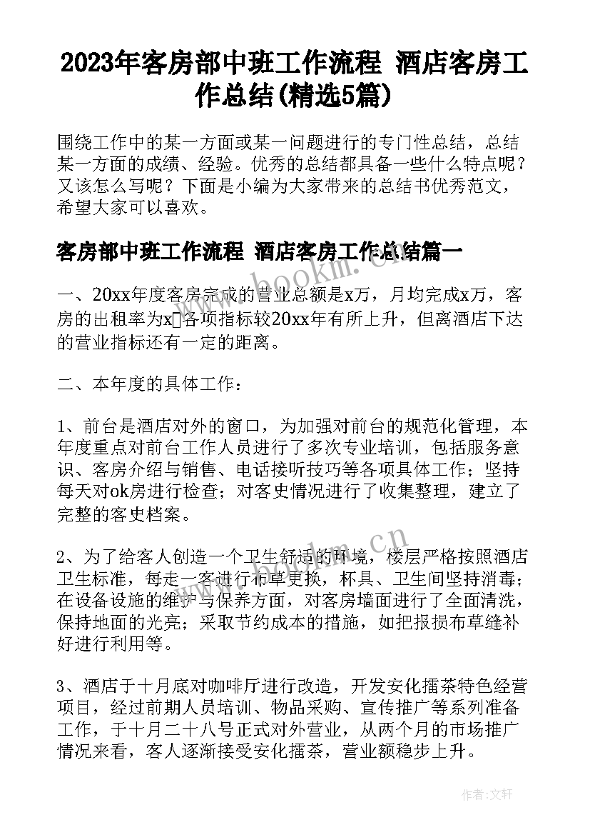 2023年客房部中班工作流程 酒店客房工作总结(精选5篇)