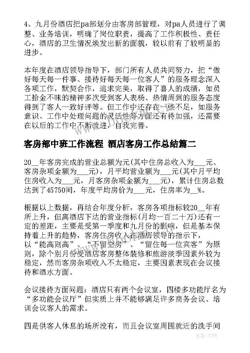 2023年客房部中班工作流程 酒店客房工作总结(精选5篇)