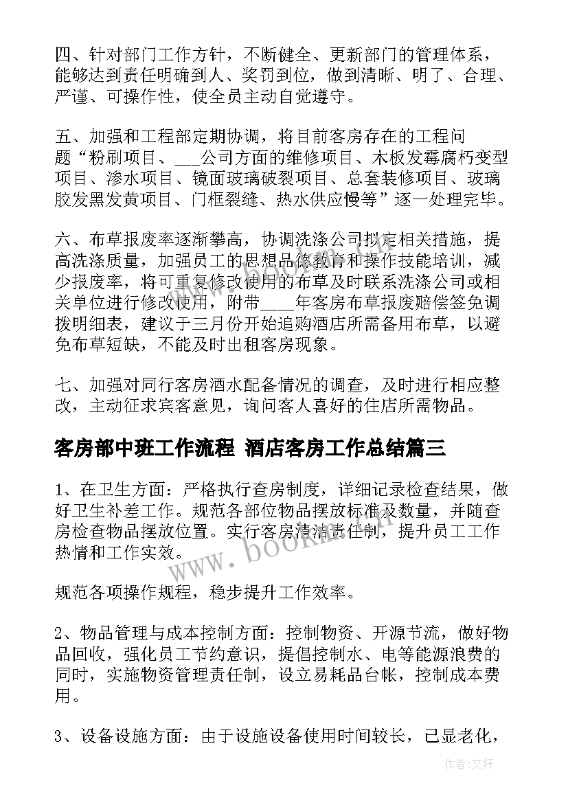 2023年客房部中班工作流程 酒店客房工作总结(精选5篇)