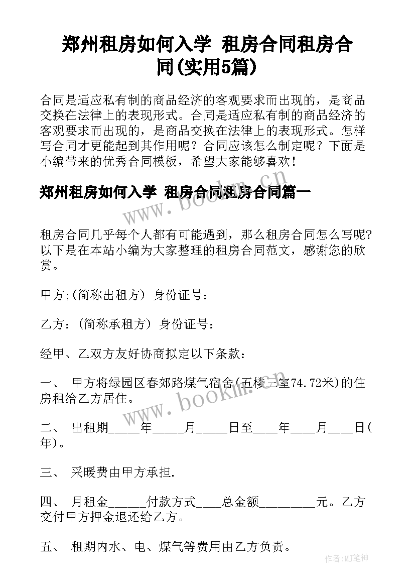 郑州租房如何入学 租房合同租房合同(实用5篇)