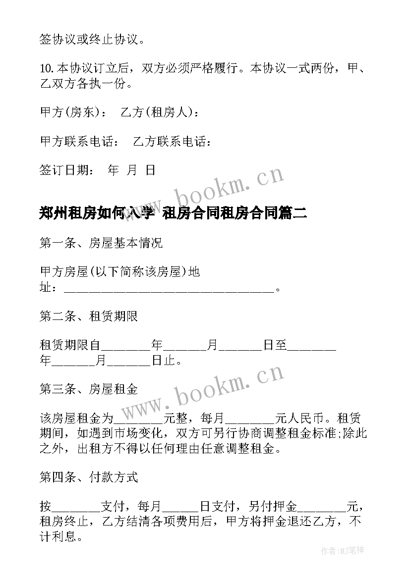 郑州租房如何入学 租房合同租房合同(实用5篇)