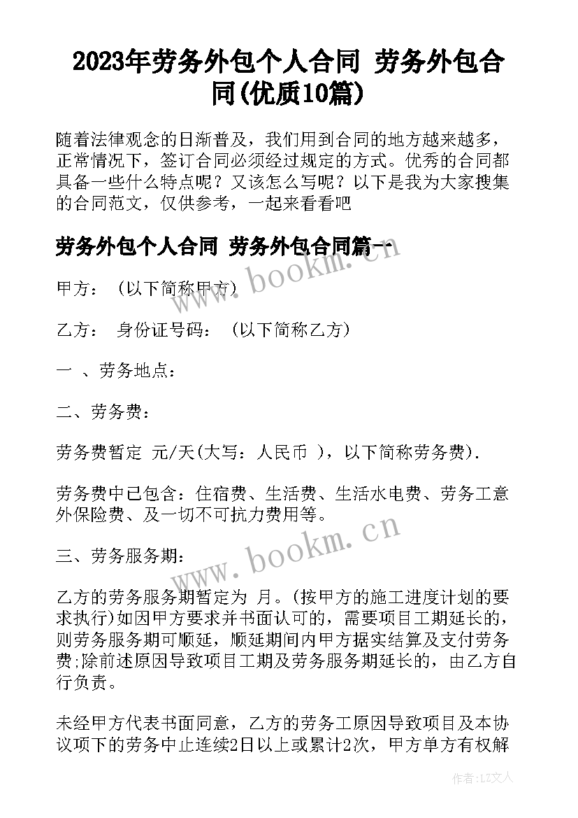 2023年劳务外包个人合同 劳务外包合同(优质10篇)