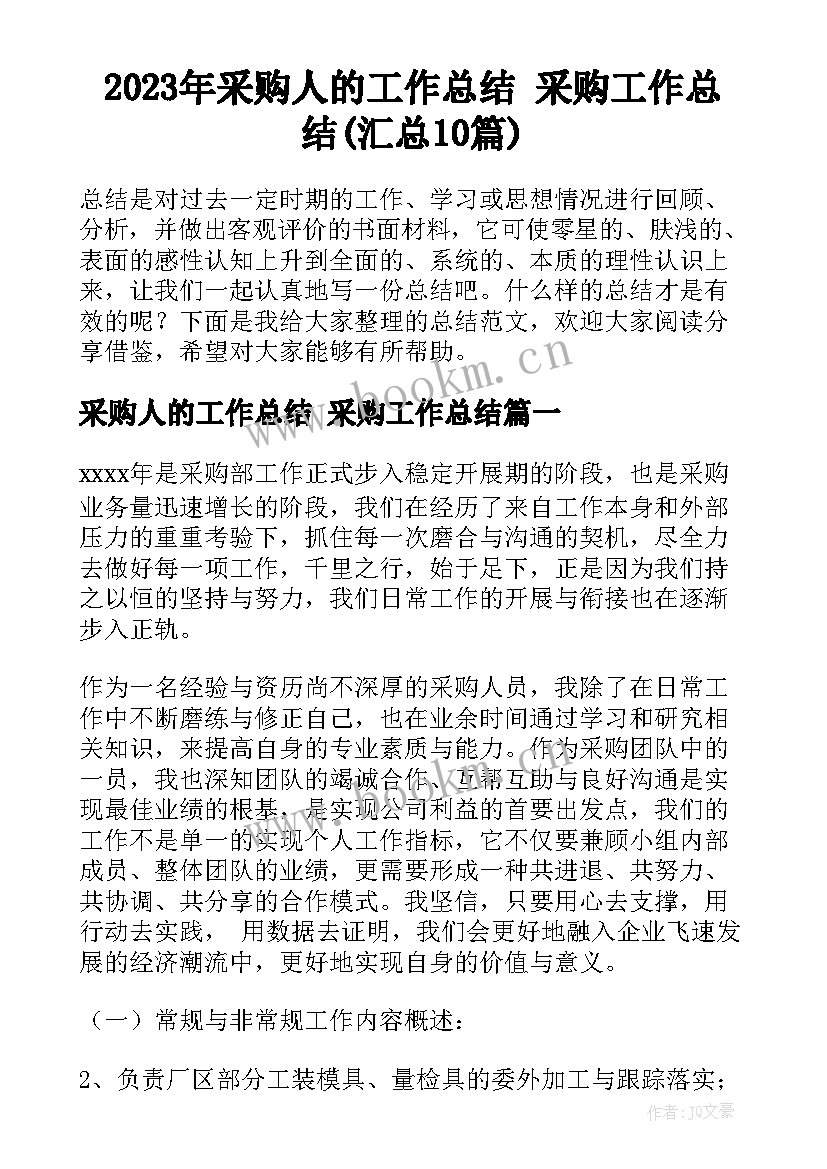 2023年采购人的工作总结 采购工作总结(汇总10篇)